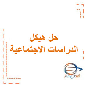 حل هيكل الدراسات الإجتماعية الصف العاشر العام الفصل الأول