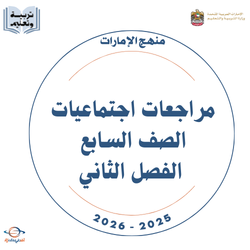 مراجعات اجتماعيات الصف السابع الفصل الثاني منهج الإمارات