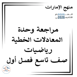 مراجعة وحدة المعادلات الخطية رياضيات صف تاسع فصل أول