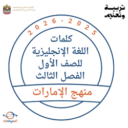 كلمات اللغة الإنجليزية للصف الأول الفصل الثالث