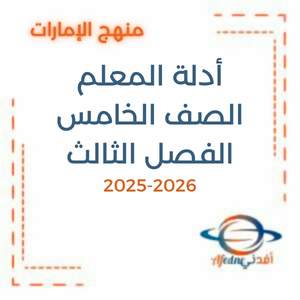 أدلة المعلم الصف الخامس الفصل الثالث 2026 منهج الإمارات