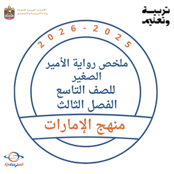 ملخص رواية الأمير الصغير لغة عربية الصف التاسع الفصل الثالث