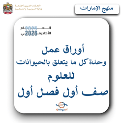 أوراق عمل وحدة كل ما يتعلق بالحيوانات علوم صف أول فصل أول