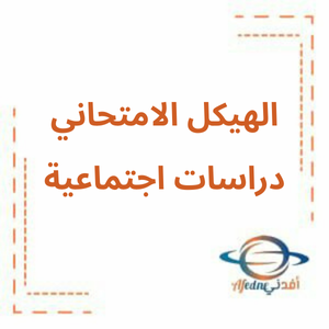 هيكل امتحان الدراسات الاجتماعية الحادي عشر العام لامتحان الفصل الثالث هيكل امتحان الدراسات الاجتماعية الحادي عشر العام لامتحان الفصل الثالث