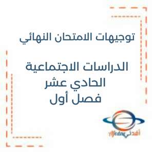 توجيهات الامتحان النهائي في الدراسات الاجتماعية الحادي عشر فصل أول منهج الإمارات