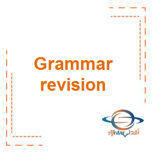 Grammar revision اللغة الإنجليزية الصف السادس الفصل الثالث