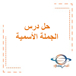حل درس الجملة الأسمية اللغة العربية الصف الخامس الفصل الأول
