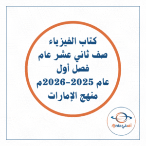 كتاب فيزياء الثاني عشر عام فصل أول 2025-2026 منهج الإمارات كتاب فيزياء الثاني عشر عام فصل أول 2025-2026 منهج الإمارات