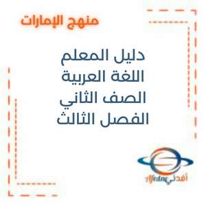 دليل المعلم اللغة العربية الصف الثاني منهج الإمارات 2025-2026