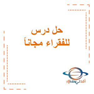 حل درس للفقراء مجاناً اللغة العربية الصف السادس الفصل الثاني