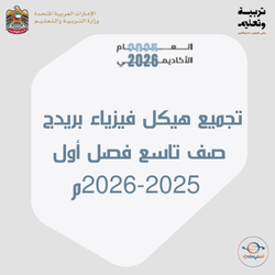 تجميع هيكل فيزياء بريدج صف تاسع فصل أول 2025-2026م
