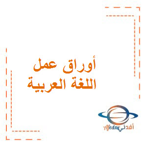 أوراق عمل شاملة لغة عربية صف تاسع فصل ثاني