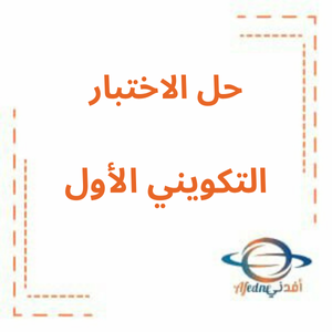 حل الاختبار التكويني الأول في الرياضيات صف ثالث فصل ثاني