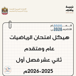 هيكل امتحان الرياضيات عام ومتقدم ثاني عشر فصل أول 2025-2026م