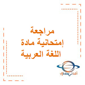 مراجعة إمتحانية مادة اللغة العربية الصف التاسع الفصل الدراسي الثالث 2023 طبقاً للهيكل