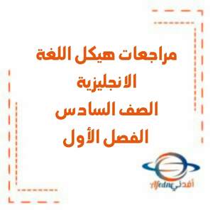 مراجعة هيكل اللغة الانجليزية الصف السادس فصل أول منهج الإمارات