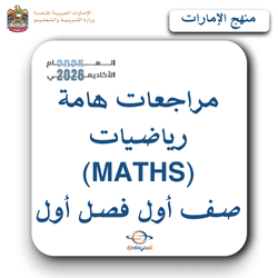 مراجعات هامة رياضيات Maths صف أول فصل أول الإمارات