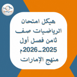 هيكل امتحان الرياضيات صف ثامن فصل أول 2025-2026م الإمارات هيكل امتحان الرياضيات صف ثامن فصل أول 2025-2026م الإمارات