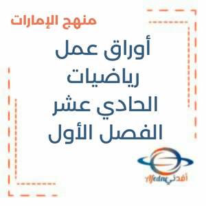 أوراق عمل رياضيات الحادي عشر الفصل الأول منهج الإمارات