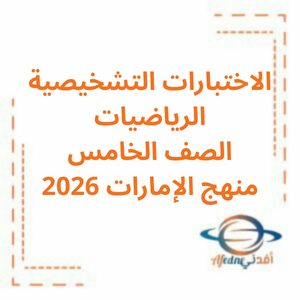 الاختبار التشخيصي الرياضيات صف خامس فصل أول2026 منهج الإمارات الاختبار التشخيصي الرياضيات صف خامس فصل أول2026 منهج الإمارات