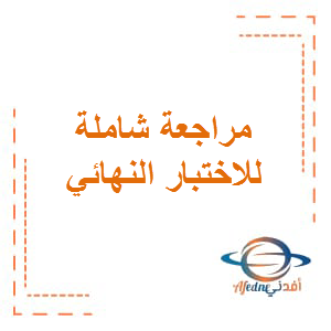 مراجعة شاملة للاختبار النهائي اللغة العربية الصف الخامس الفصل الثالث