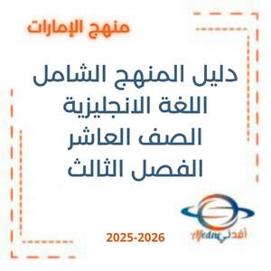 دليل المنهج الشامل اللغة الانجليزية العاشر الفصل الثالث في الإمارات