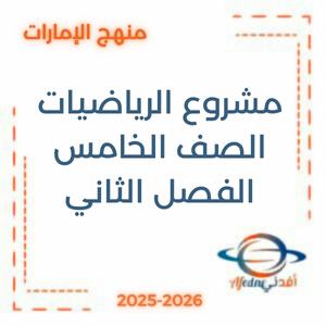 مشروع الرياضيات الصف الخامس الفصل الثاني منهج الإمارات