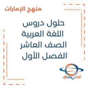 حلول دروس اللغة العربية الصف العاشر الفصل الأول منهج الإمارات