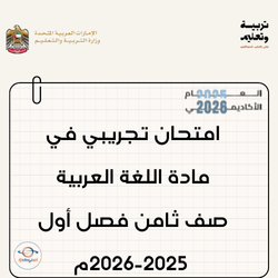 امتحان تجريبي لغة عربية صف ثامن فصل أول 2025-2026م الإمارات