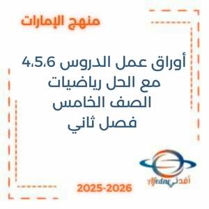 أوراق عمل دروس الوحدة الثامنة مع الحل رياضيات الخامس فصل ثاني