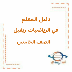 دليل المعلم رياضيات reveal الصف الخامس الفصل الأول 2025-2026 منهج الإمارات دليل المعلم رياضيات reveal الصف الخامس الفصل الأول 2025-2026 منهج الإمارات