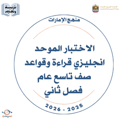 الاختبار الموحد انجليزي قراءة وقواعد صف تاسع عام فصل ثاني