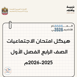 هيكل امتحان الاجتماعيات الصف الرابع الفصل الأول 2025-2026