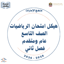 هيكل امتحان الرياضيات الصف التاسع عام ومتقدم فصل ثاني 2026