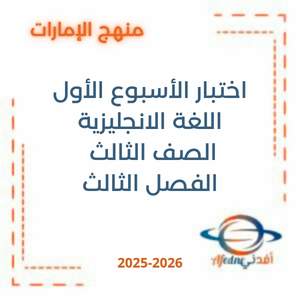 اختبار الأسبوع الأول اللغة الانجليزية الصف الثالث الفصل الثالث