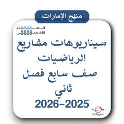سيناريوهات مشاريع الرياضيات صف سابع فصل ثاني 2026 الإمارات