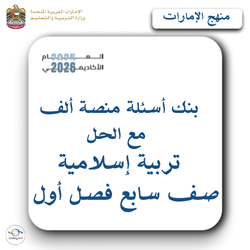 بنك أسئلة منصة ألف مع الحل إسلامية الصف السابع فصل أول