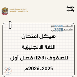 هيكل امتحان اللغة الإنجليزية للصفوف (12:3) فصل أول 2025-2026