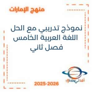 نموذج تدريبي مع الحل اللغة العربية الخامس فصل ثاني الإمارات