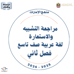 مراجعة التشبيه والاستعارة