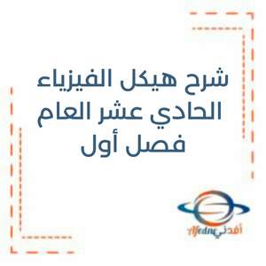 شرح هيكل الفيزياء الحادي عشر العام فصل أول منهج الإمارات