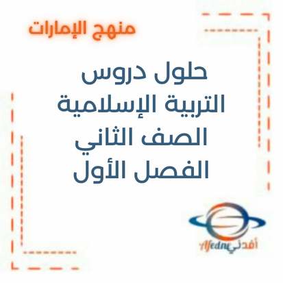 حل دروس التربية الإسلامية الصف الثاني الفصل الأول
