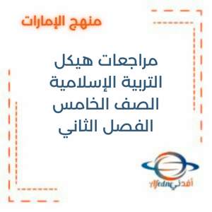 مراجعات الهيكل تربية إسلامية الصف الخامس الفصل الأول