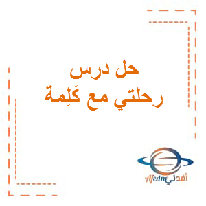 حل درس رحلتي مع كلمة في اللغة العربية الصف الثاني الفصل الثالث
