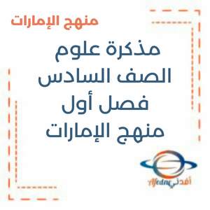 مذكرة علوم الصف السادس فصل أول منهج الإمارات