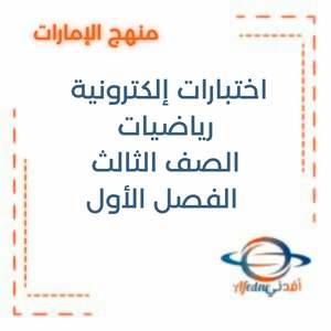 اختبارات الكترونية رياضيات الصف الثالث الفصل الأول