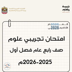 امتحان تجريبي علوم عام صف رابع فصل أول 2025-2026م بالإمارات