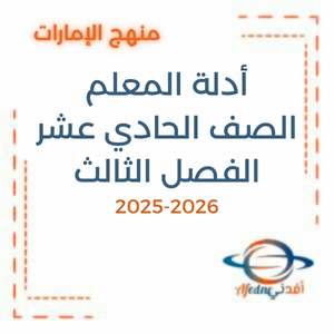 أدلة المعلم الصف الحادي عشر الفصل الثالث 2026 الإمارات