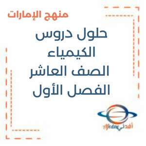 حلول دروس الكيمياء المتقدم الصف العاشر فصل أول منهج الإمارات