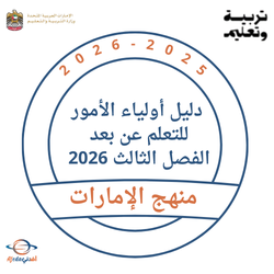 دليل أولياء الأمور للتعلم عن بعد الفصل الثالث 2026 بالإمارات